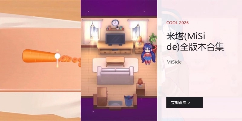米塔(MiSide)全版本合集