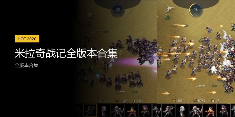 米拉奇战记全版本合集