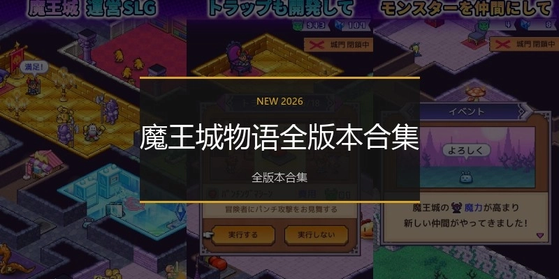 魔王城物语全版本合集