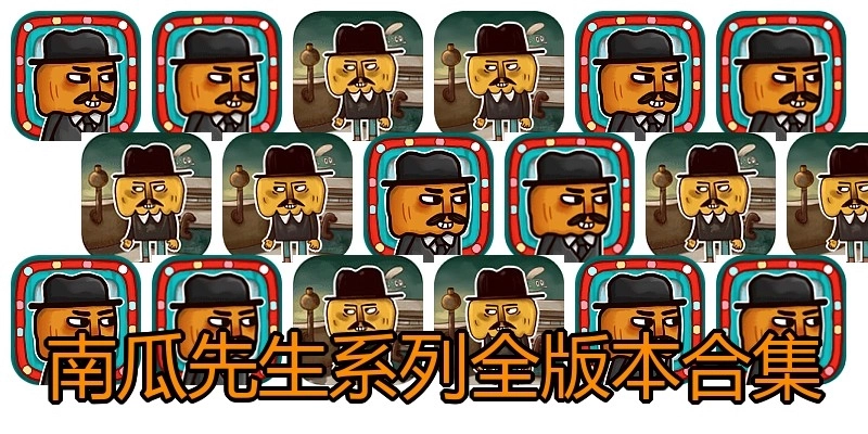 南瓜先生系列全版本合集