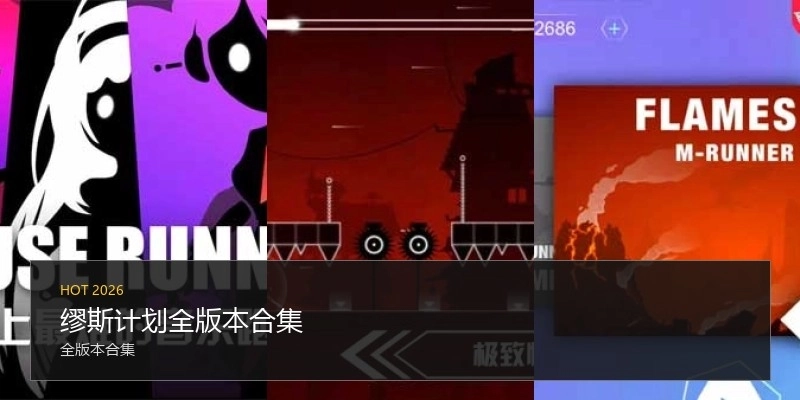 缪斯计划全版本合集