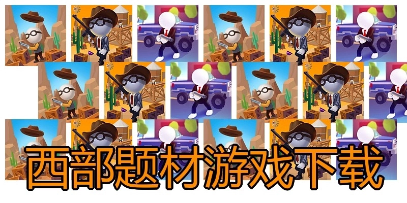 西部题材游戏下载