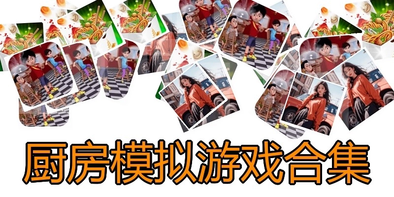 厨房模拟游戏合集