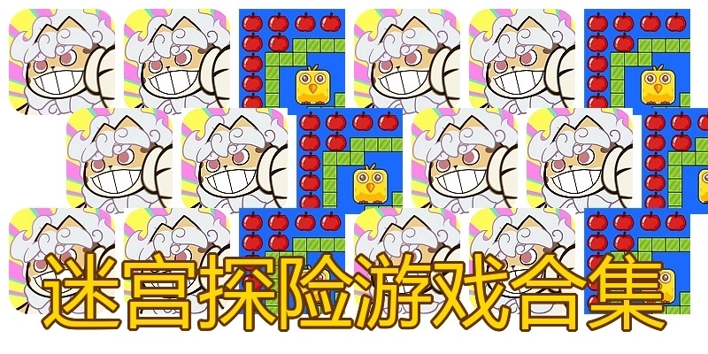 迷宫探险游戏合集
