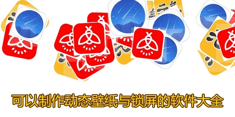 可以制作动态壁纸与锁屏的软件大全