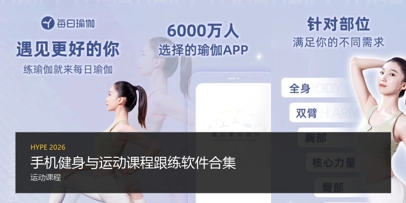 手机健身与运动课程跟练软件合集