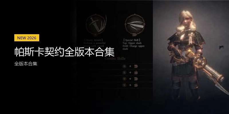 帕斯卡契约全版本合集