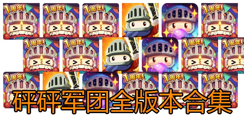 砰砰军团全版本合集