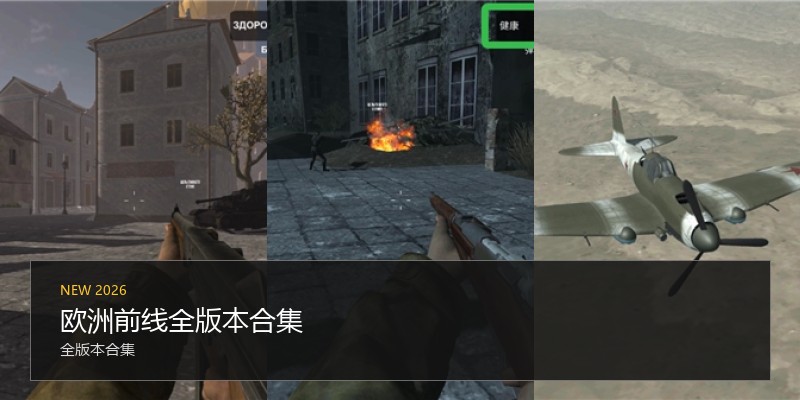 欧洲前线全版本合集