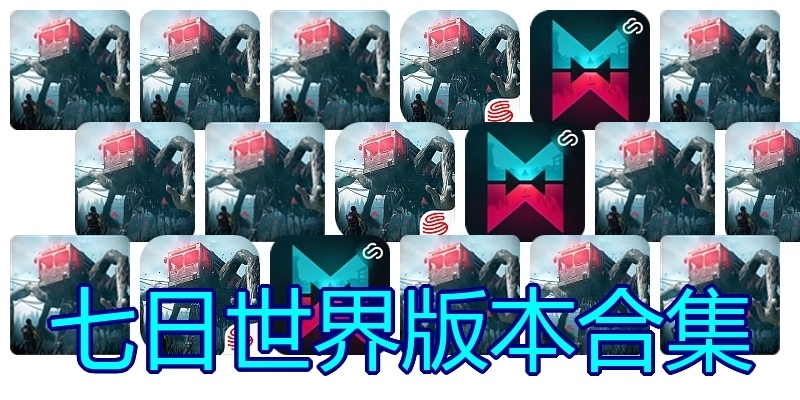 七日世界版本合集