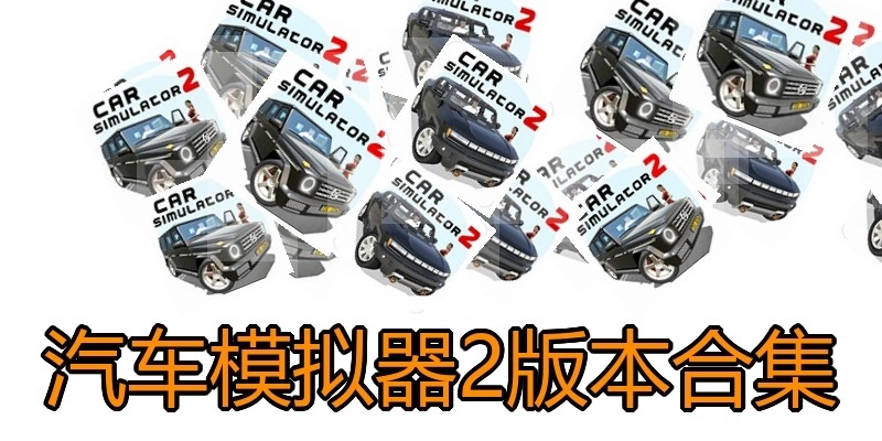 汽车模拟器2版本合集