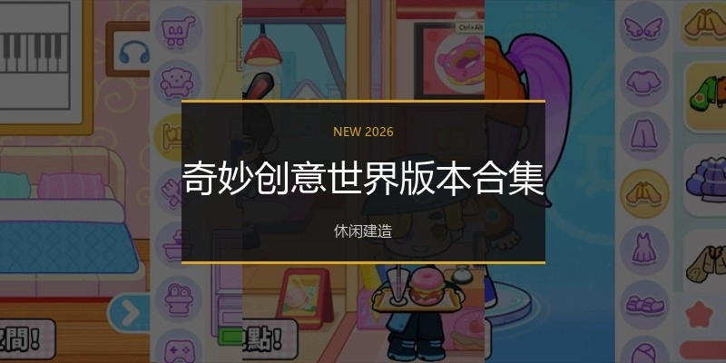 奇妙创意世界版本合集