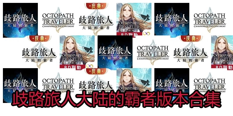 歧路旅人大陆的霸者版本合集