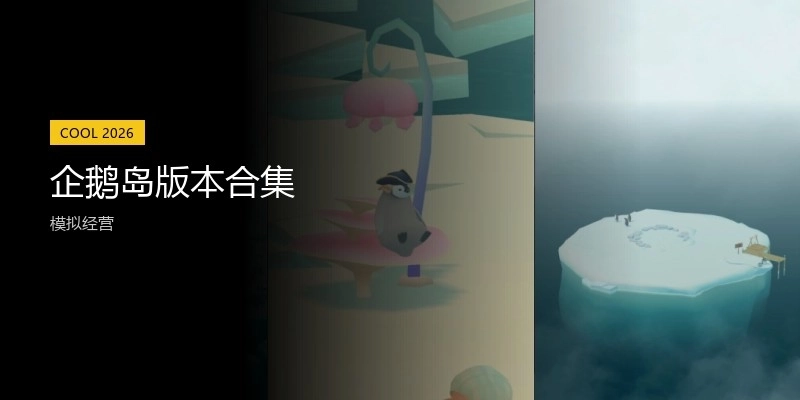 企鹅岛版本合集