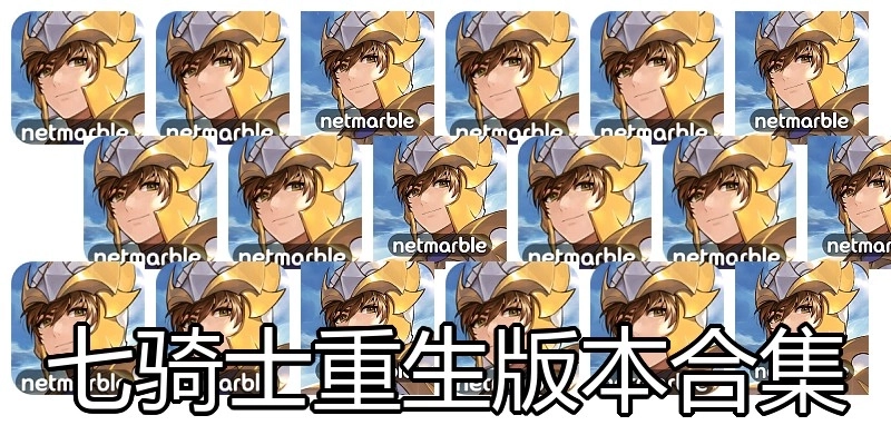 七骑士重生版本合集