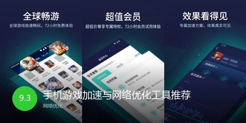 手机游戏加速与网络优化工具推荐