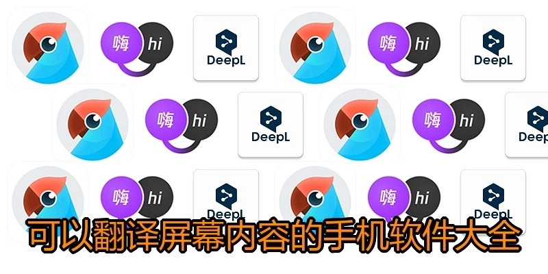 可以翻译屏幕内容的手机软件大全