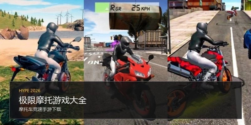 极限摩托游戏大全