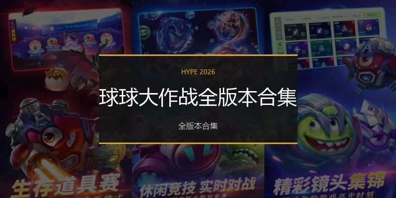 球球大作战全版本合集
