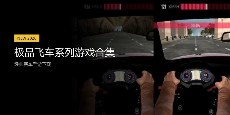 极品飞车系列游戏合集