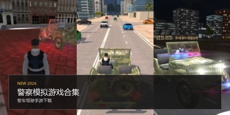 警察模拟游戏合集