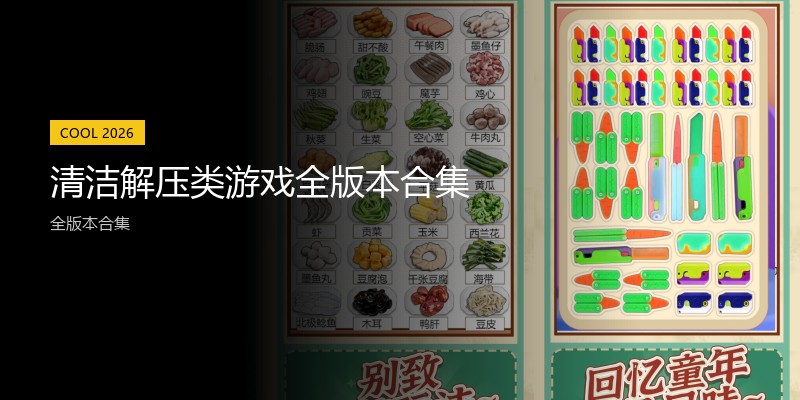 清洁解压类游戏全版本合集