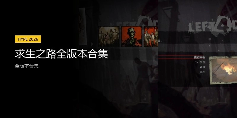 求生之路全版本合集