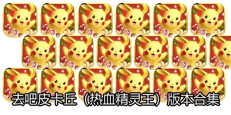 去吧皮卡丘（热血精灵王）版本合集