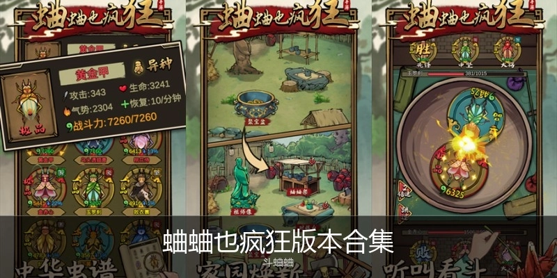 蛐蛐也疯狂版本合集