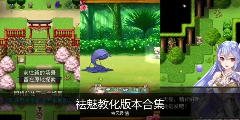 祛魅教化版本合集