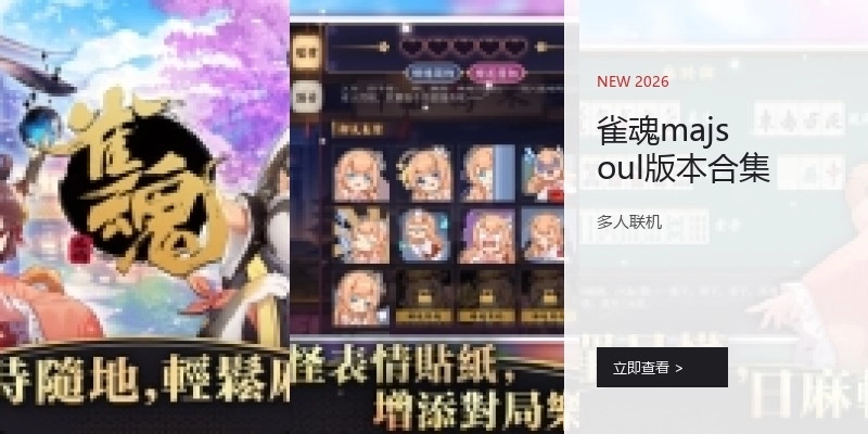 雀魂majsoul版本合集