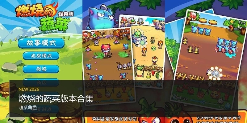 燃烧的蔬菜版本合集