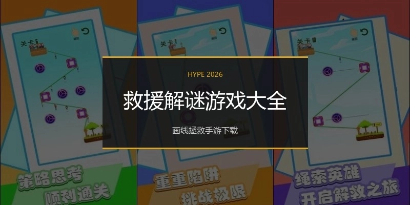 救援解谜游戏大全