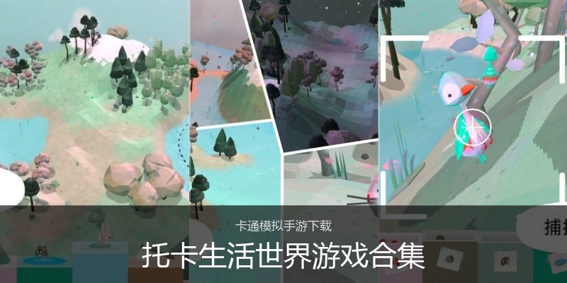 托卡生活世界游戏合集