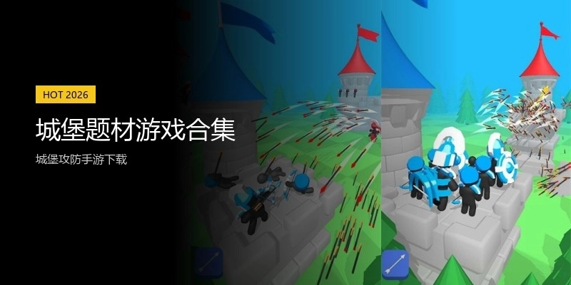 城堡题材游戏合集