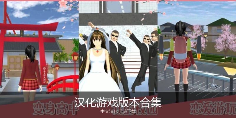 汉化游戏版本合集