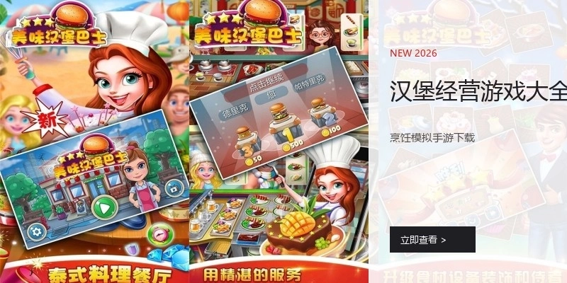 汉堡经营游戏大全