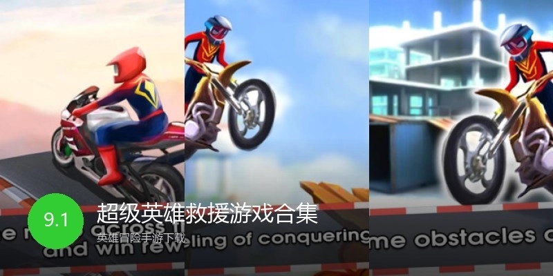 超级英雄救援游戏合集