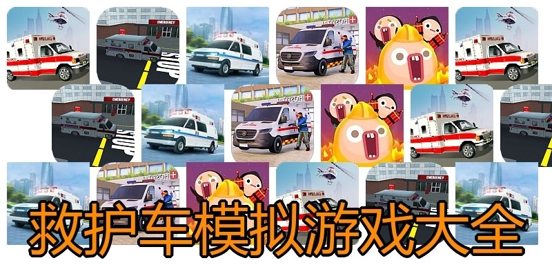 救护车模拟游戏大全