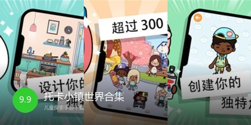 托卡小镇世界合集