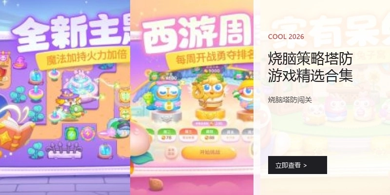 烧脑策略塔防游戏精选合集