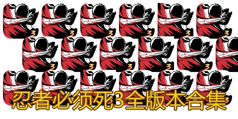 忍者必须死3全版本合集