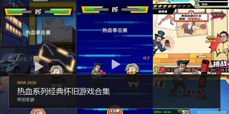 热血系列经典怀旧游戏合集