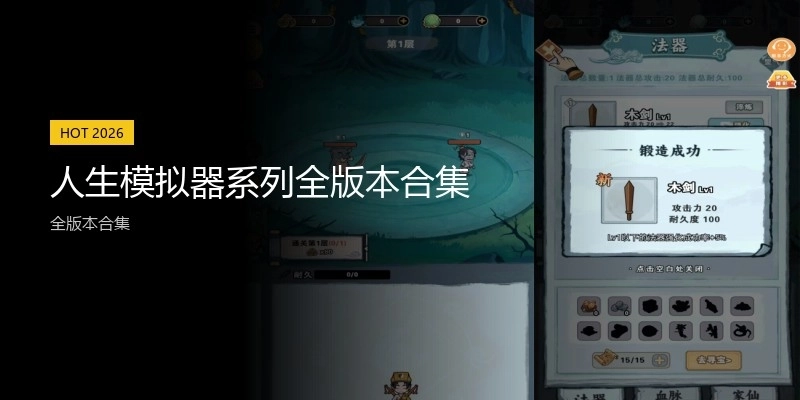 人生模拟器系列全版本合集