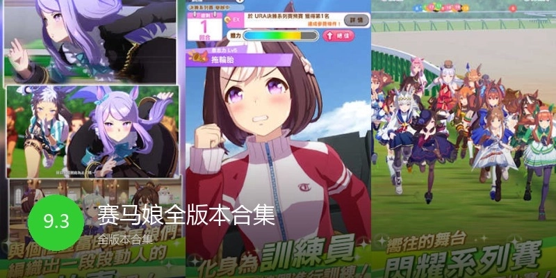赛马娘全版本合集