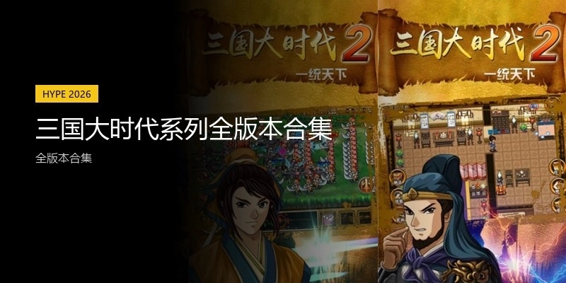 三国大时代系列全版本合集