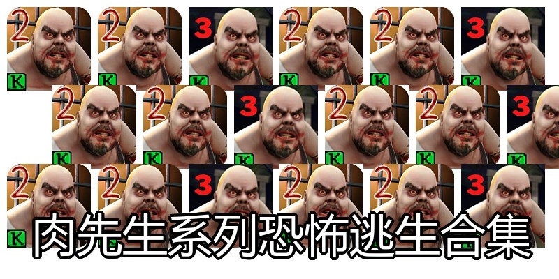 肉先生系列恐怖逃生合集