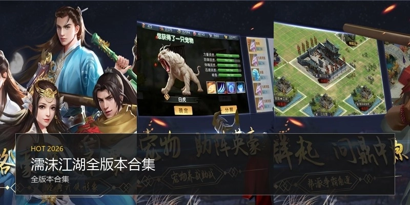 濡沫江湖全版本合集