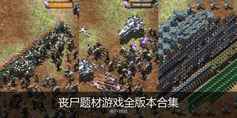 丧尸题材游戏全版本合集