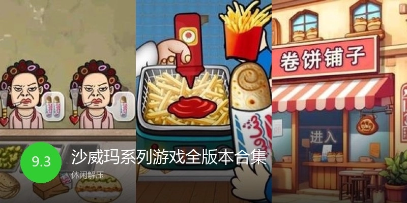 沙威玛系列游戏全版本合集